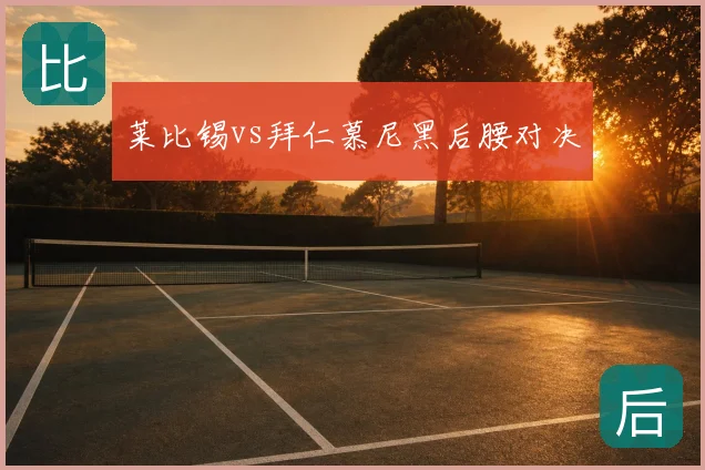 莱比锡vs拜仁慕尼黑后腰对决