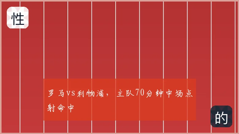 罗马vs利物浦,主队70分钟中场点射命中