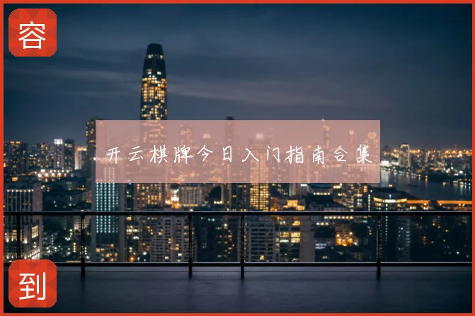 开云棋牌今日入门指南合集