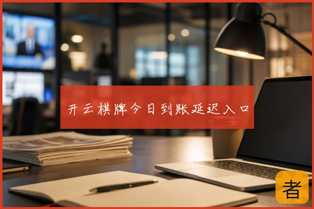 开云棋牌今日到账延迟入口