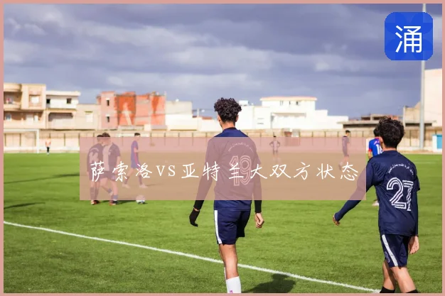 萨索洛vs亚特兰大双方状态