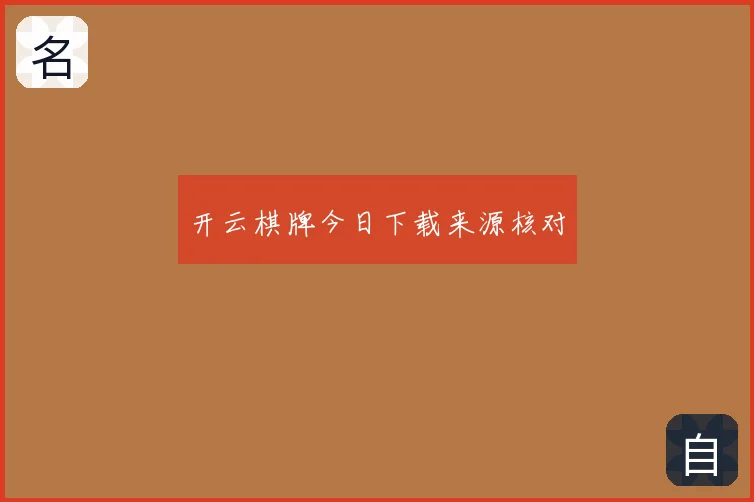 开云棋牌今日下载来源核对