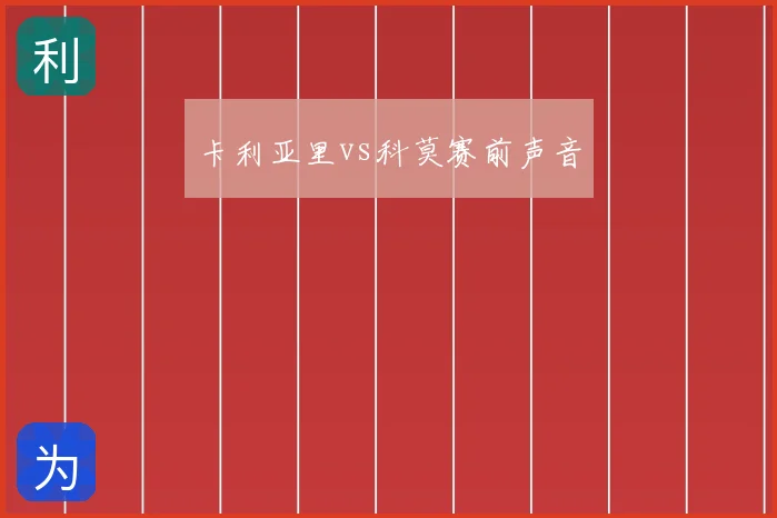 卡利亚里vs科莫赛前声音