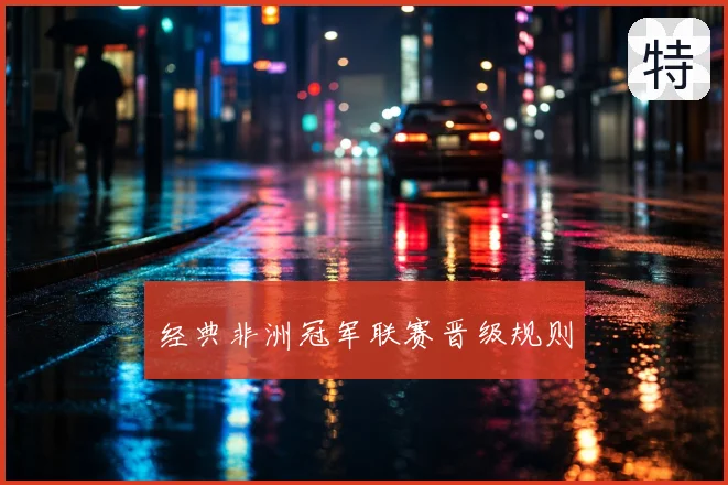 经典非洲冠军联赛晋级规则
