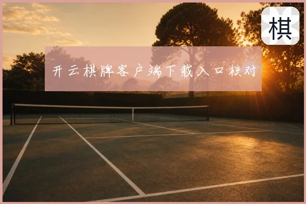 开云棋牌客户端下载入口核对