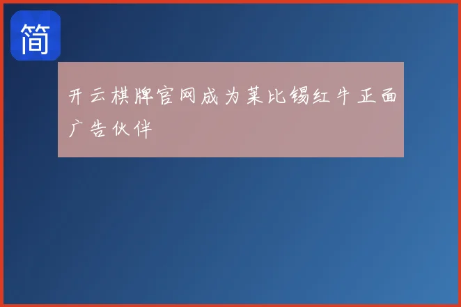 开云棋牌官网成为莱比锡红牛正面广告伙伴