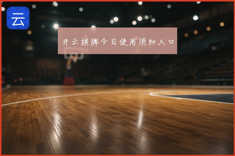 开云棋牌今日使用须知入口