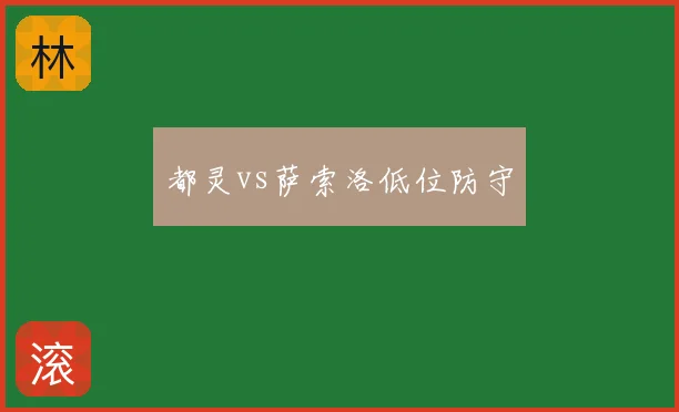 都灵vs萨索洛低位防守