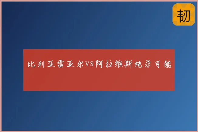 比利亚雷亚尔vs阿拉维斯绝杀可能