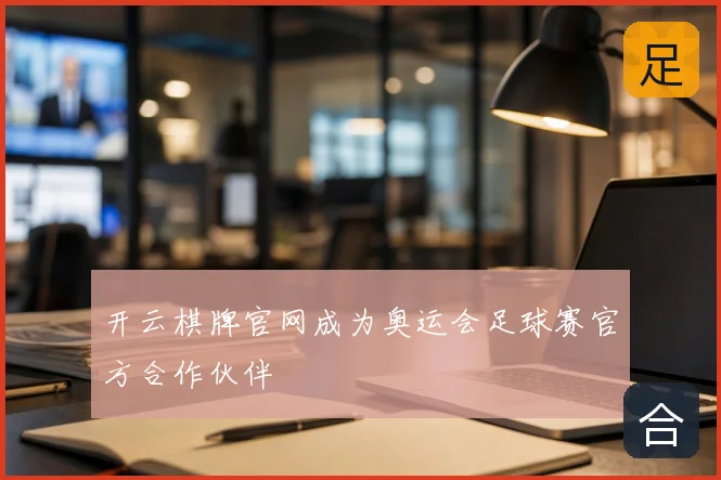 开云棋牌官网成为奥运会足球赛官方合作伙伴
